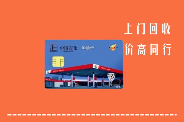 枣庄回收加油卡